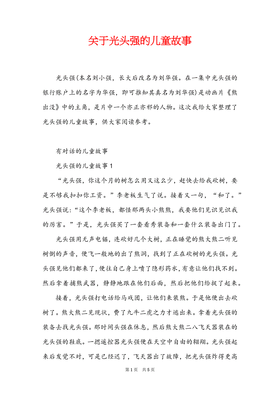 关于光头强的儿童故事_第1页