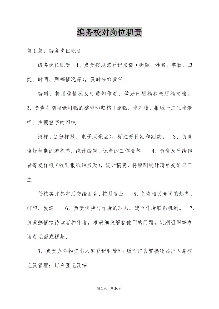 编务校对岗位职责_第1页