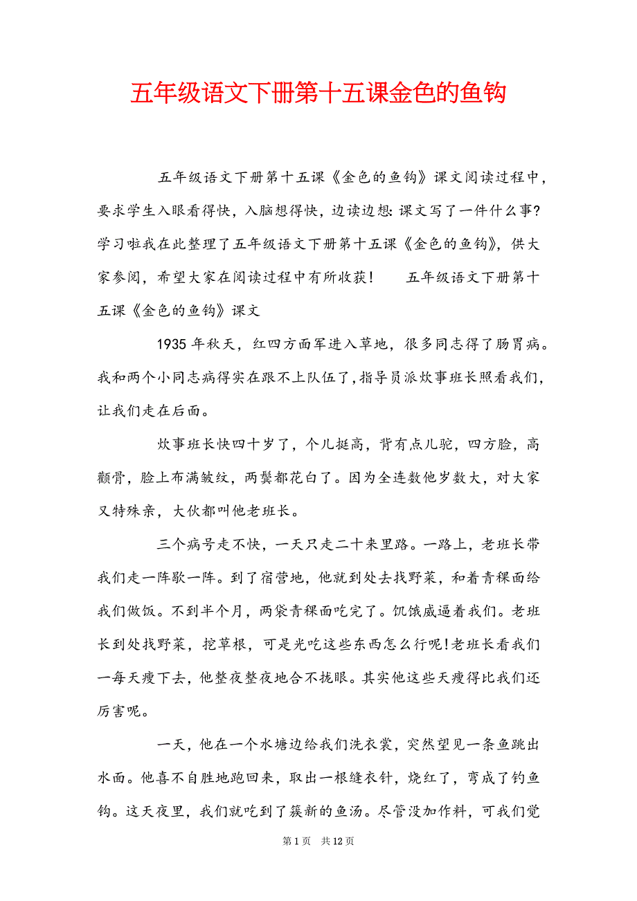 五年级语文下册第十五课金色的鱼钩_第1页