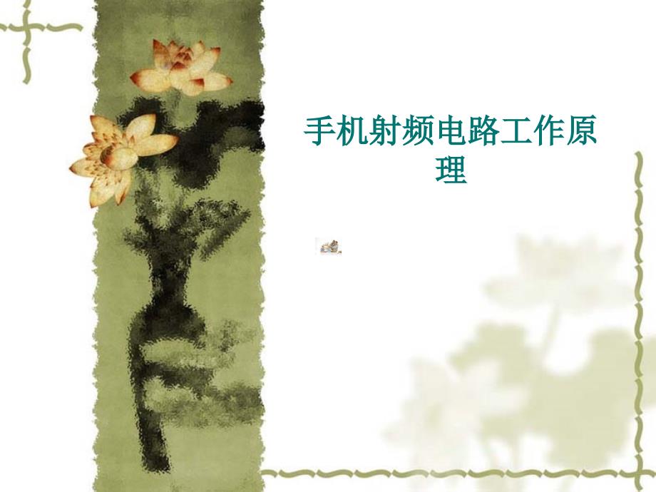 手机射频电路原理教程文件_第1页