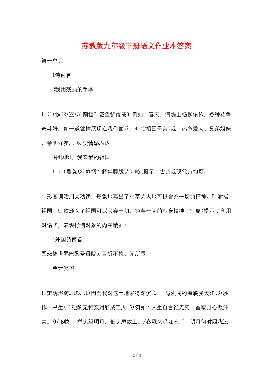 苏教版九年级下册语文作业本答案_第1页
