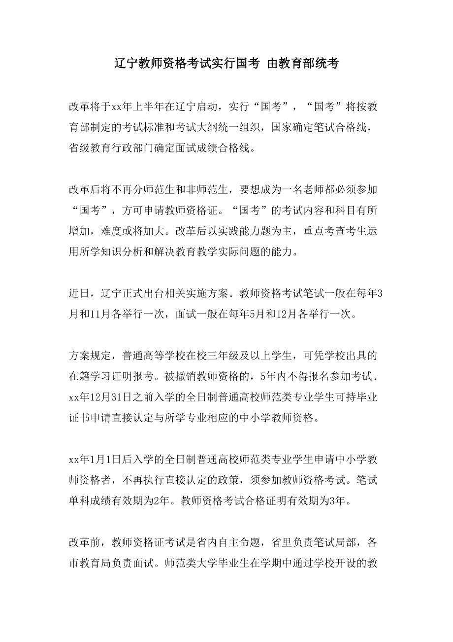 辽宁教师资格考试实行国考 由教育部统考_第1页