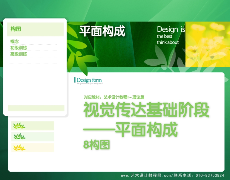 平面构成8---构图ppt课件_第1页