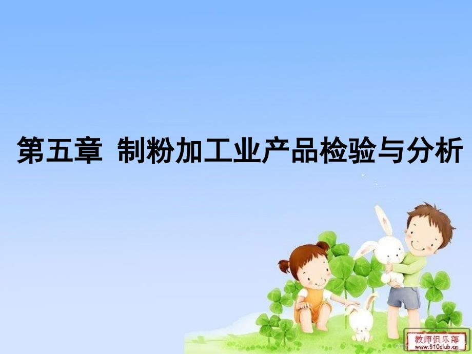 谷物品质分析第五章教程文件_第1页