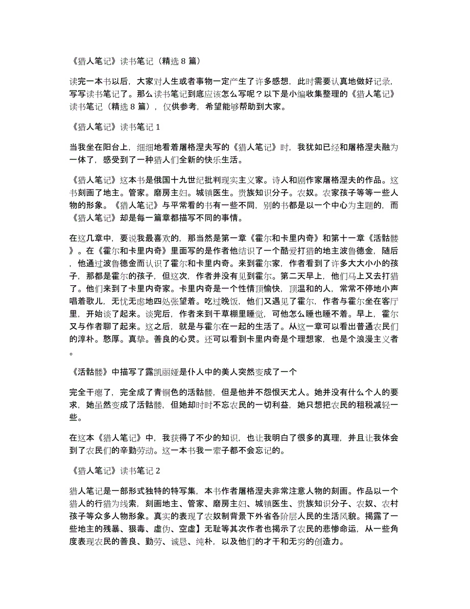《猎人笔记》读书笔记（精选8篇）_第1页
