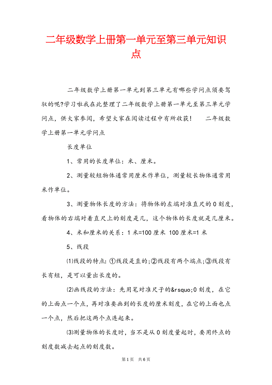 二年级数学上册第一单元至第三单元知识点_第1页