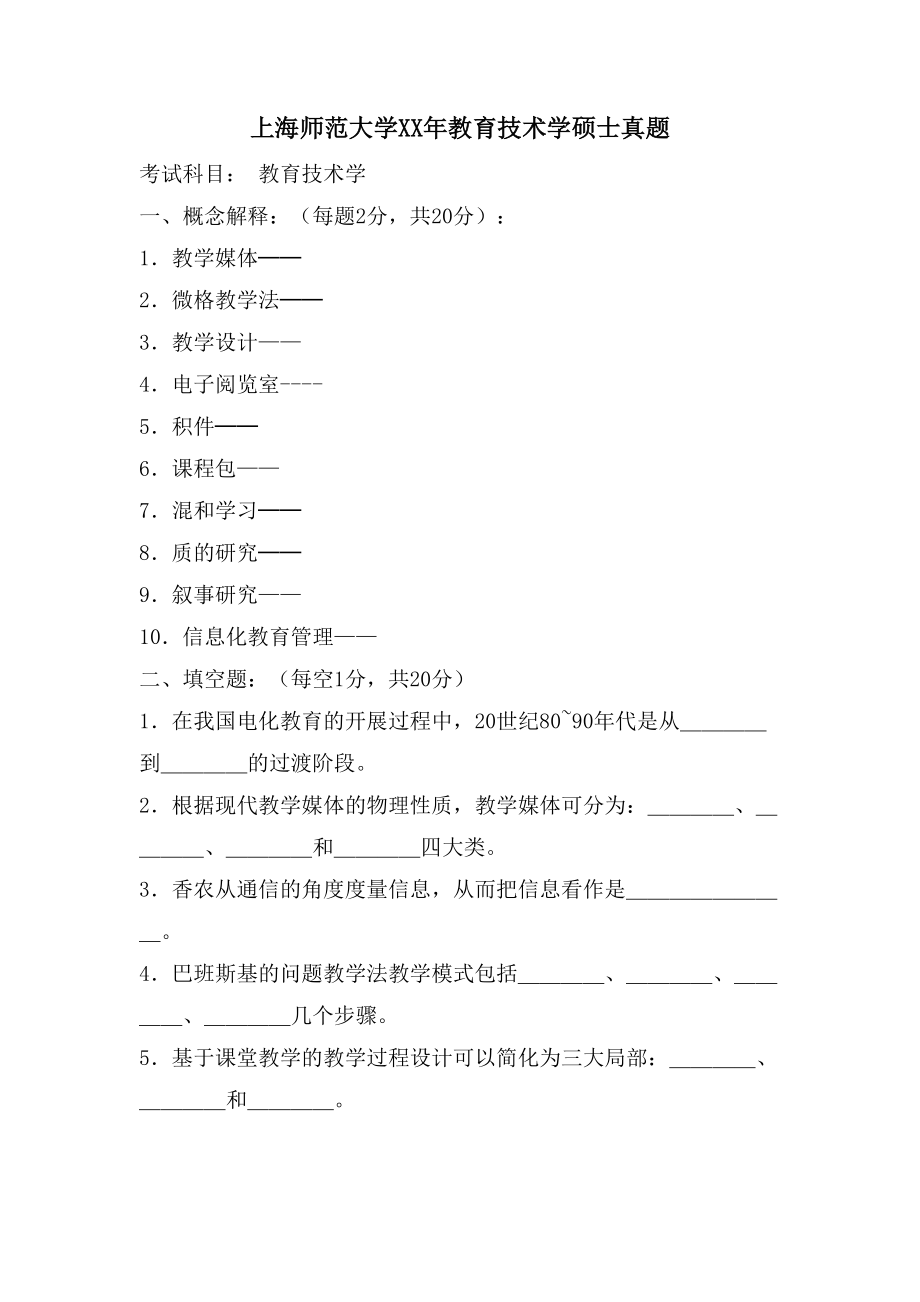 上海师范大学教育技术学硕士真题_第1页