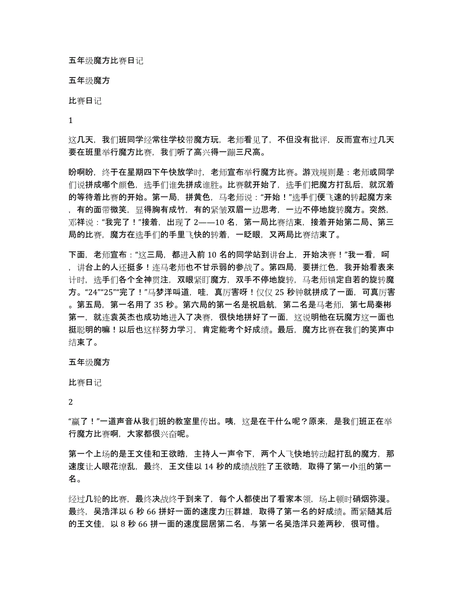 五年级魔方比赛日记_第1页