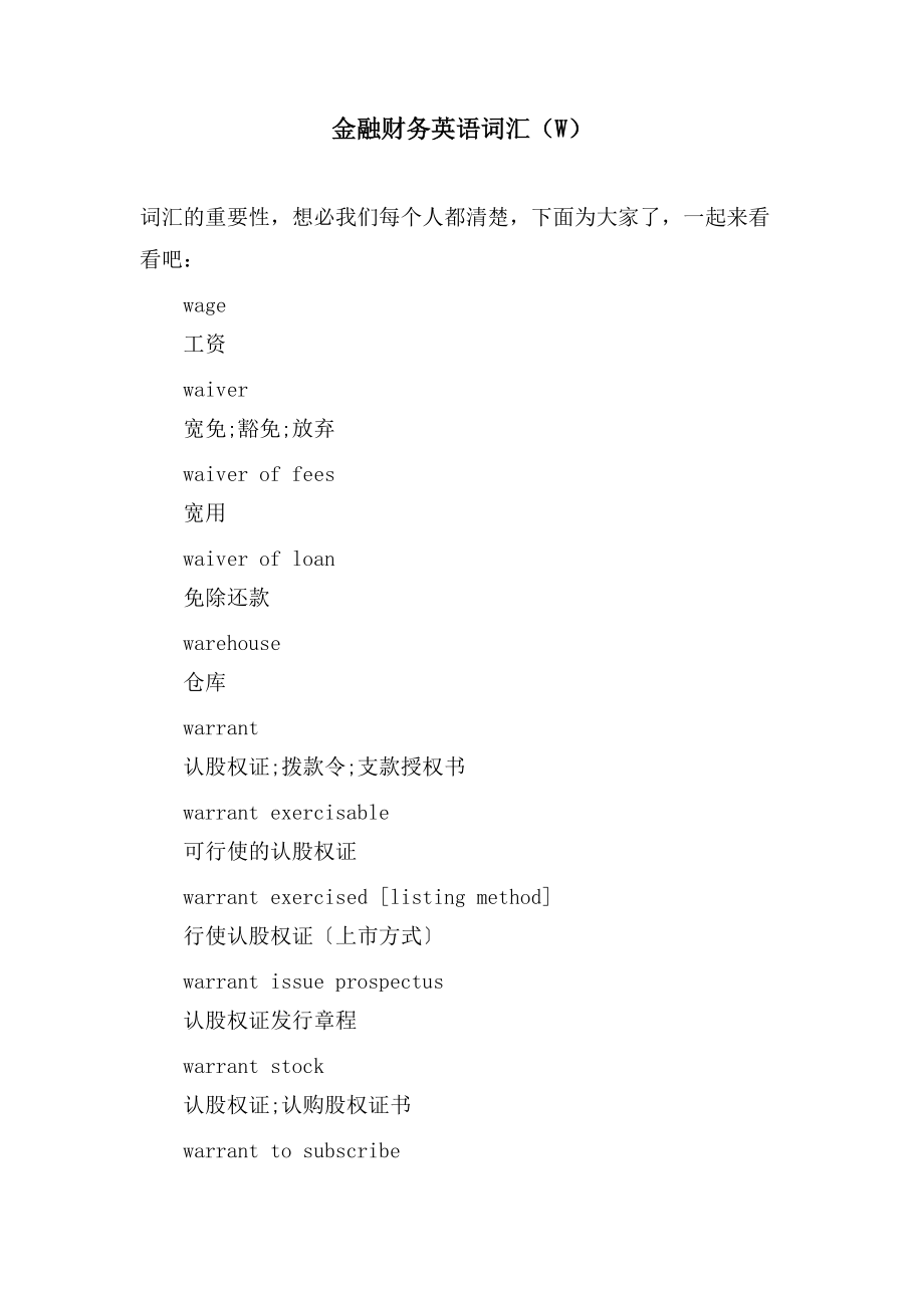 金融财务英语词汇（W）_第1页