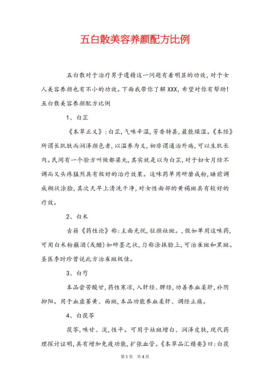 五白散美容养颜配方比例_第1页
