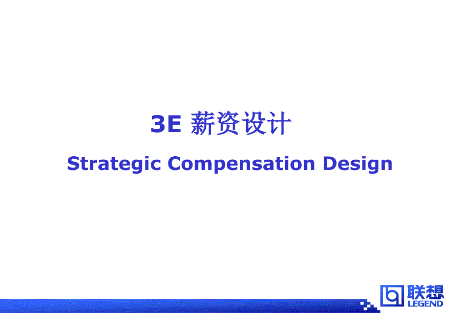 联想集团薪酬设计与薪酬结构(共47页)_第1页