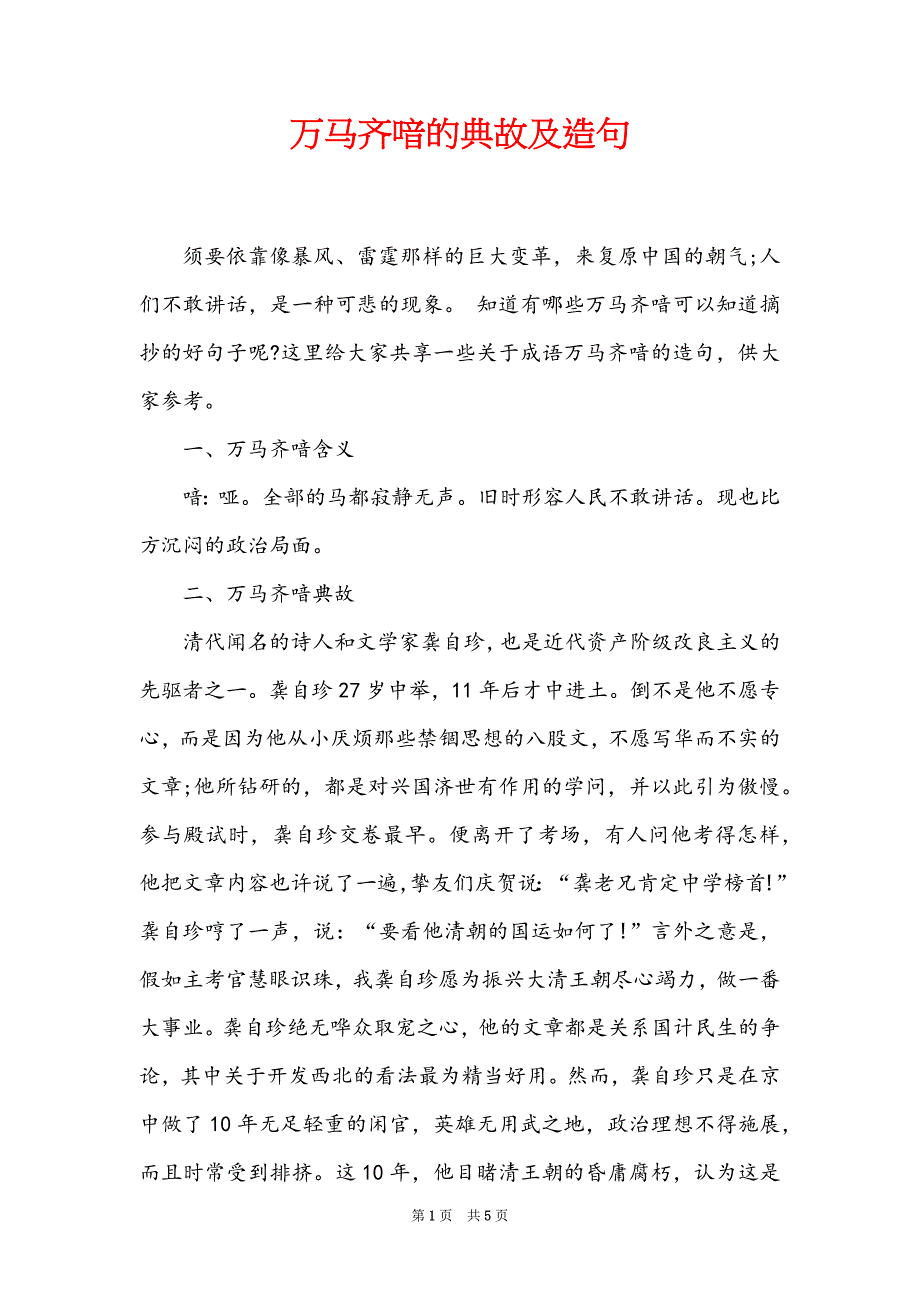 万马齐喑的典故及造句_第1页