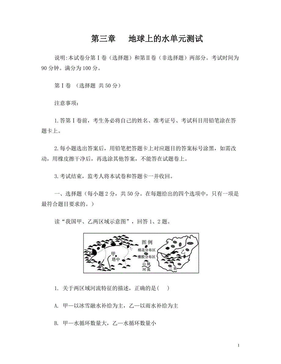 第三章地球上的水单元测试_第1页