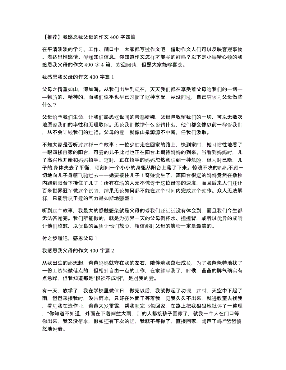【推荐】我感恩我父母的作文400字四篇_第1页
