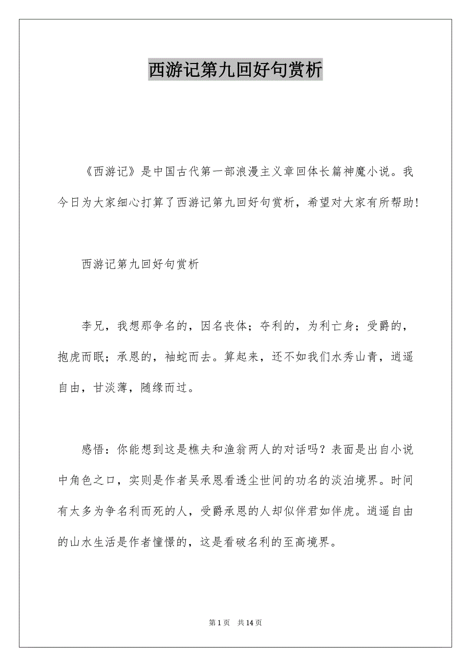 西游记第九回好句赏析_第1页