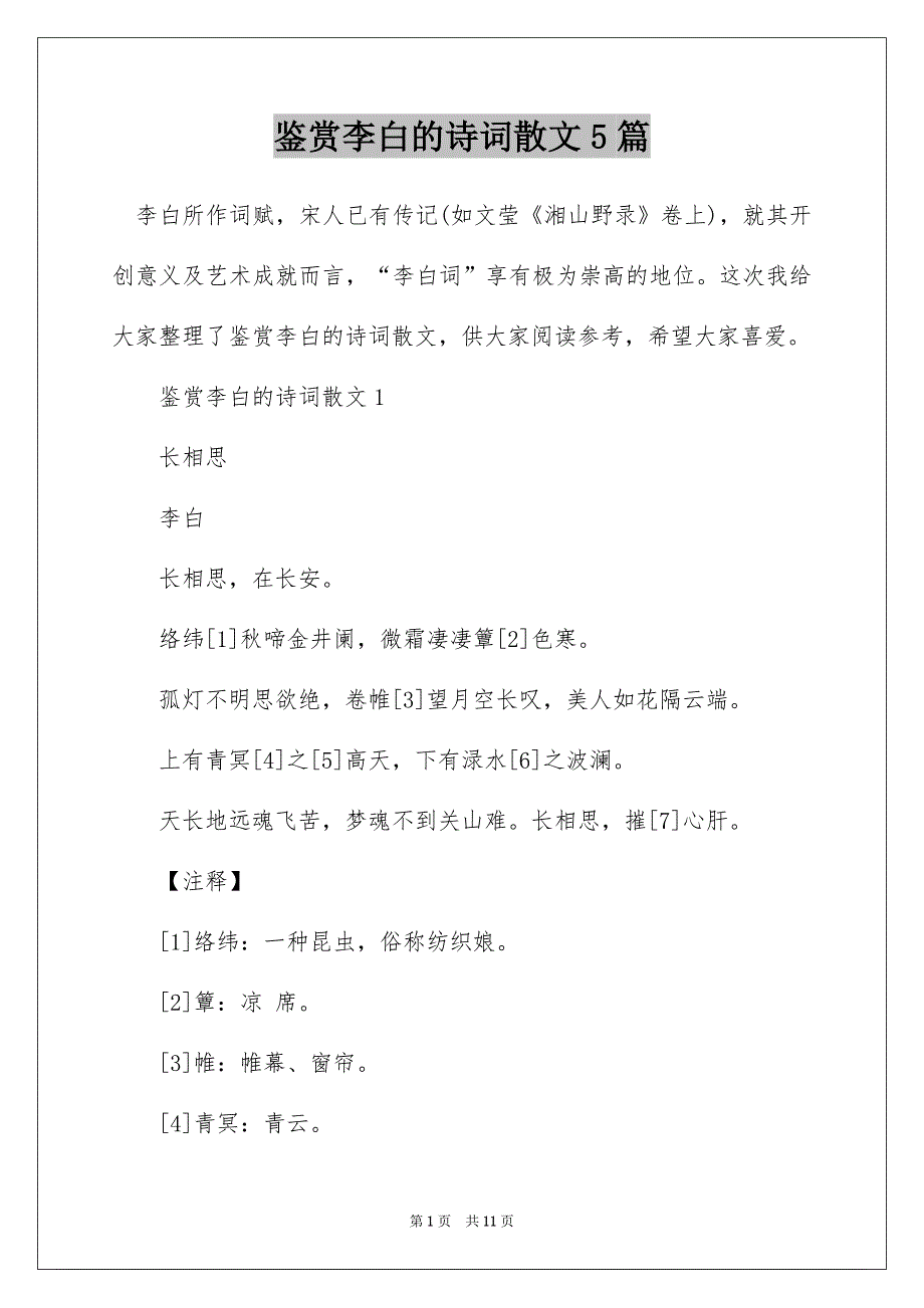 鉴赏李白的诗词散文5篇_第1页