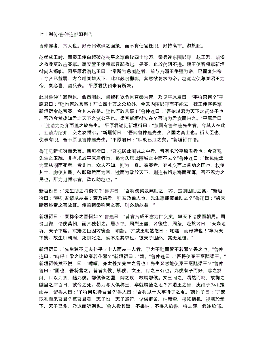 七十列传·鲁仲连邹阳列传_第1页