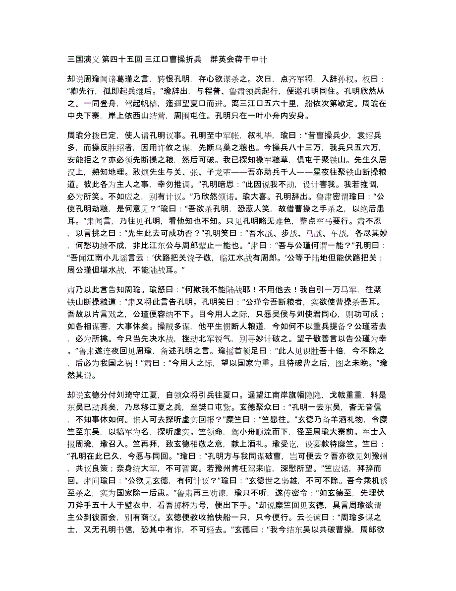 三国演义第四十五回三江口曹操折兵　群英会蒋干中计_第1页