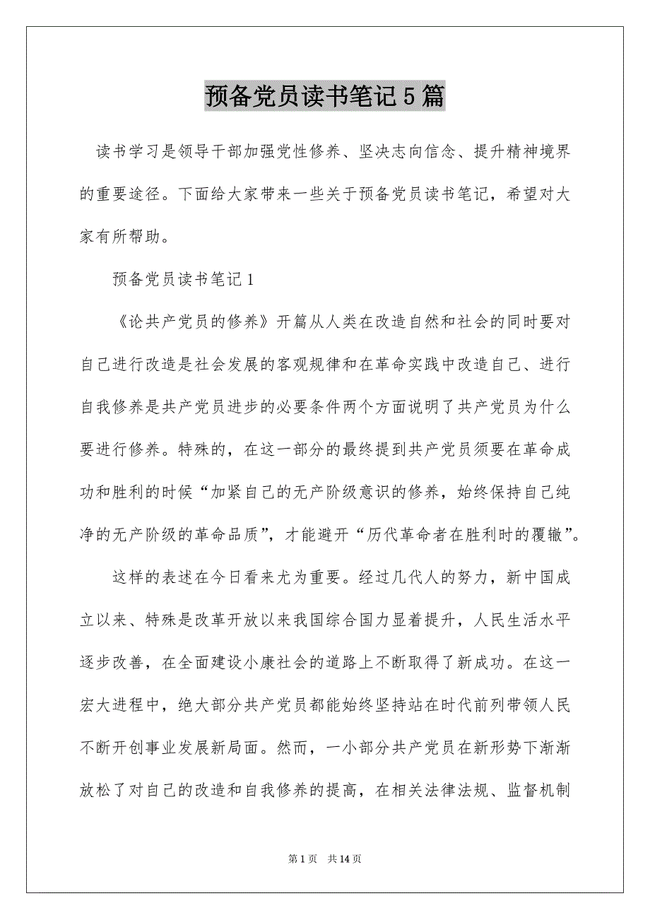 预备党员读书笔记5篇_第1页