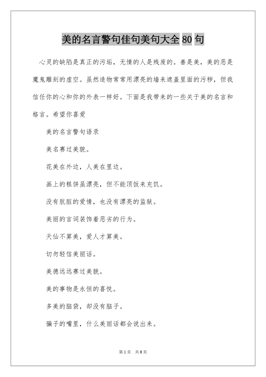 美的名言警句佳句美句大全80句_第1页