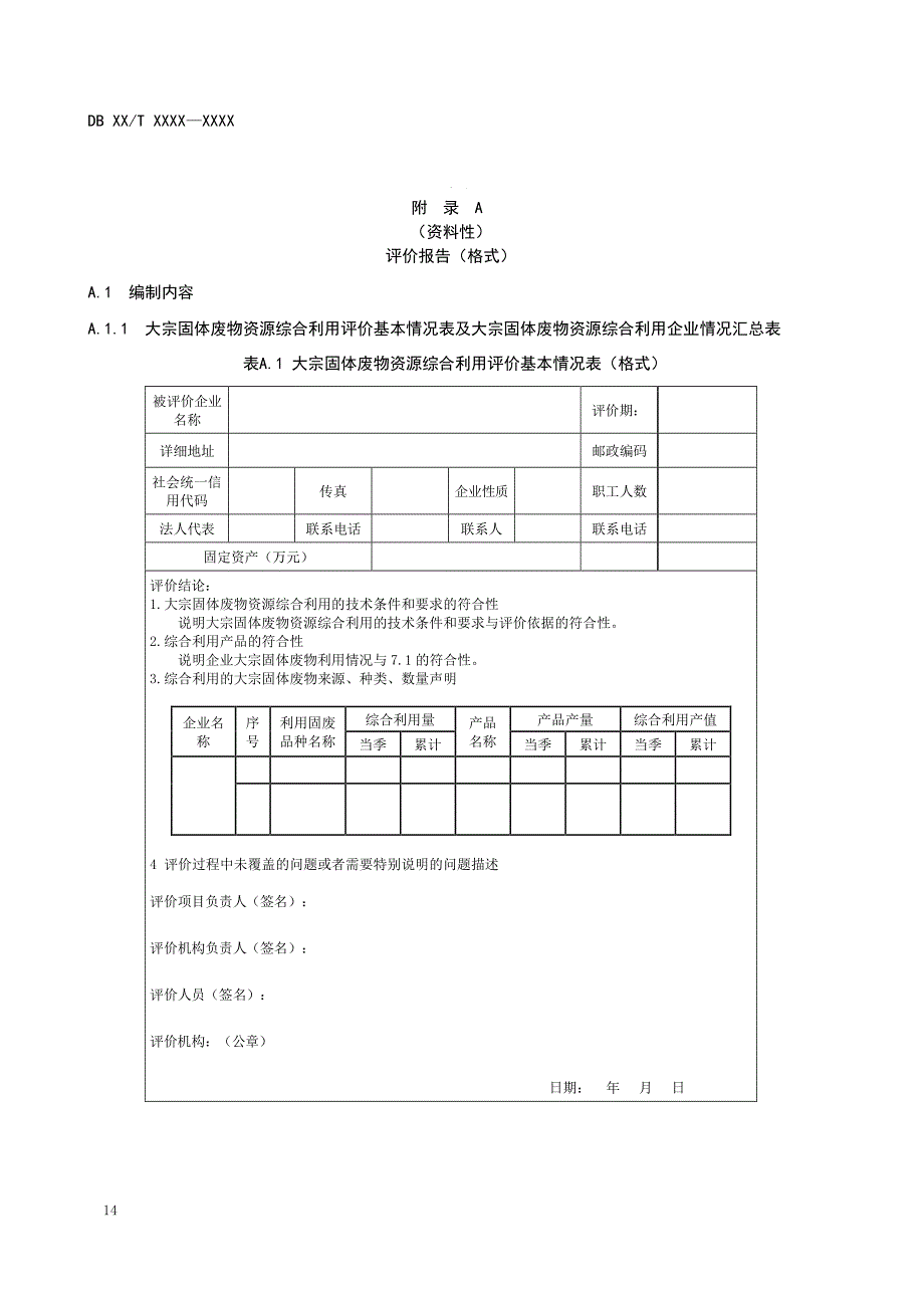 大宗固体废物综合利用评价报告（格式）、技术路线_第1页