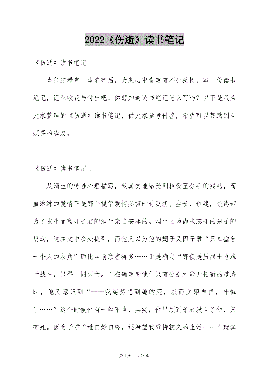 2022《伤逝》读书笔记_1_第1页