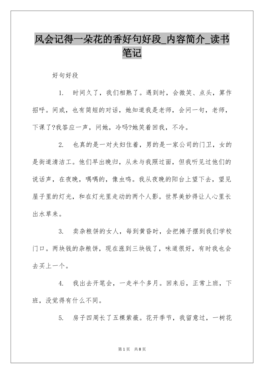 风会记得一朵花的香好句好段_内容简介_读书笔记_第1页