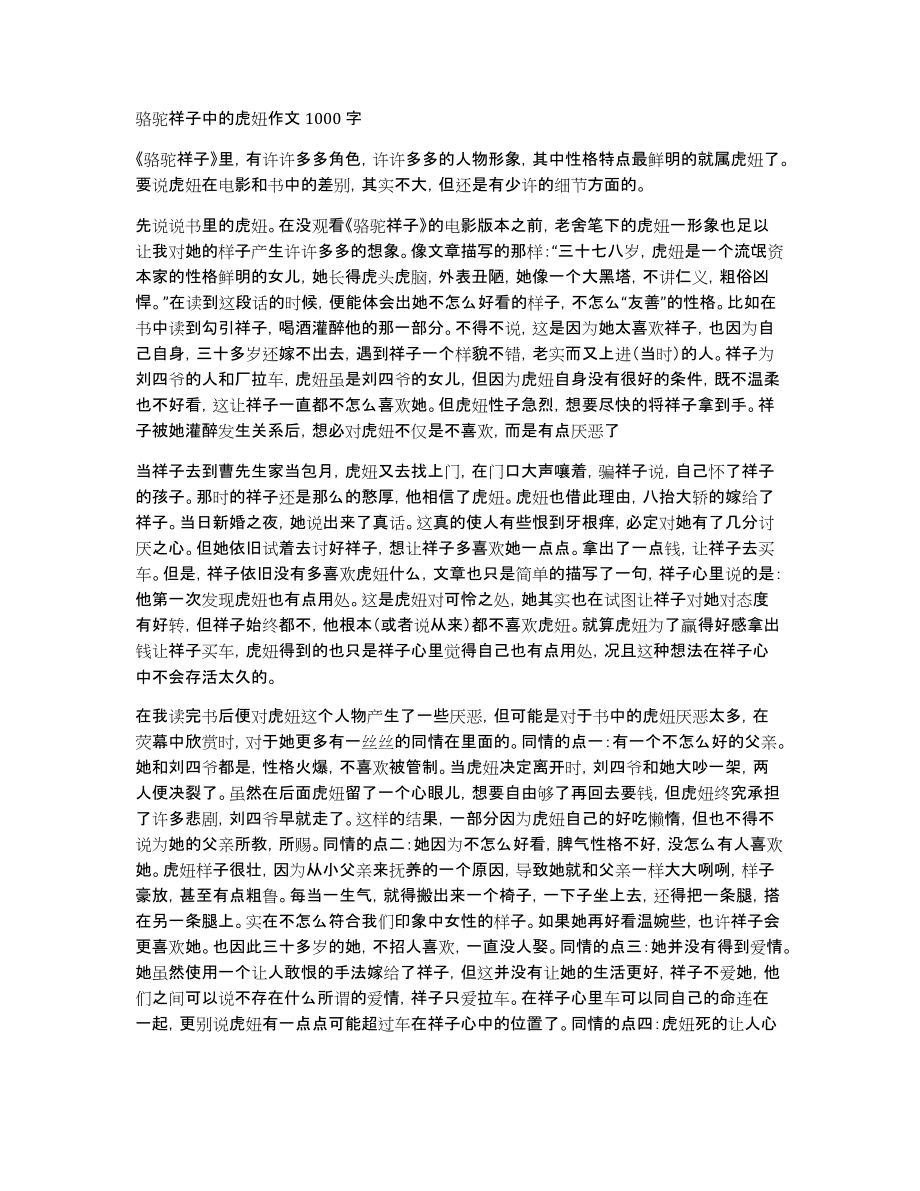 骆驼祥子中的虎妞作文1000字_第1页