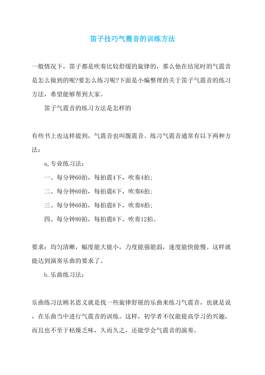 笛子技巧气震音的训练方法_第1页