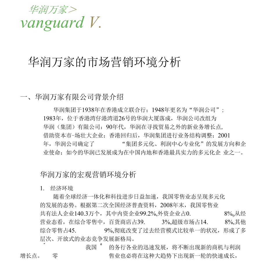 华润万家市场营销环境分析_第1页