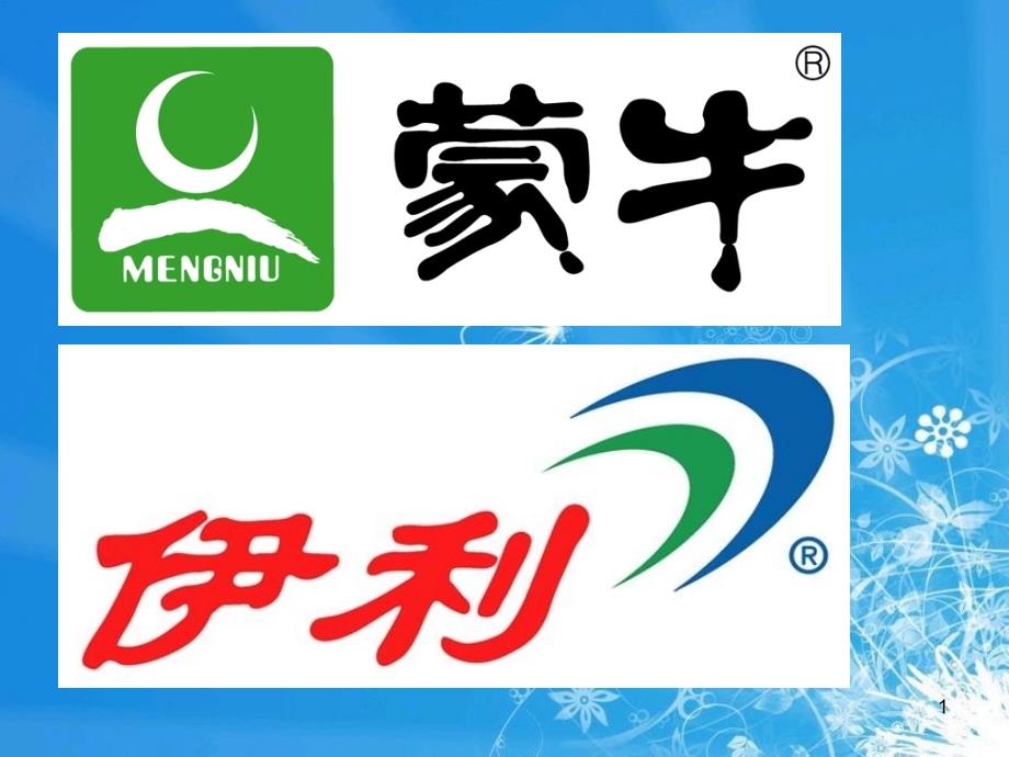 蒙牛VS伊利案例上课讲义_第1页