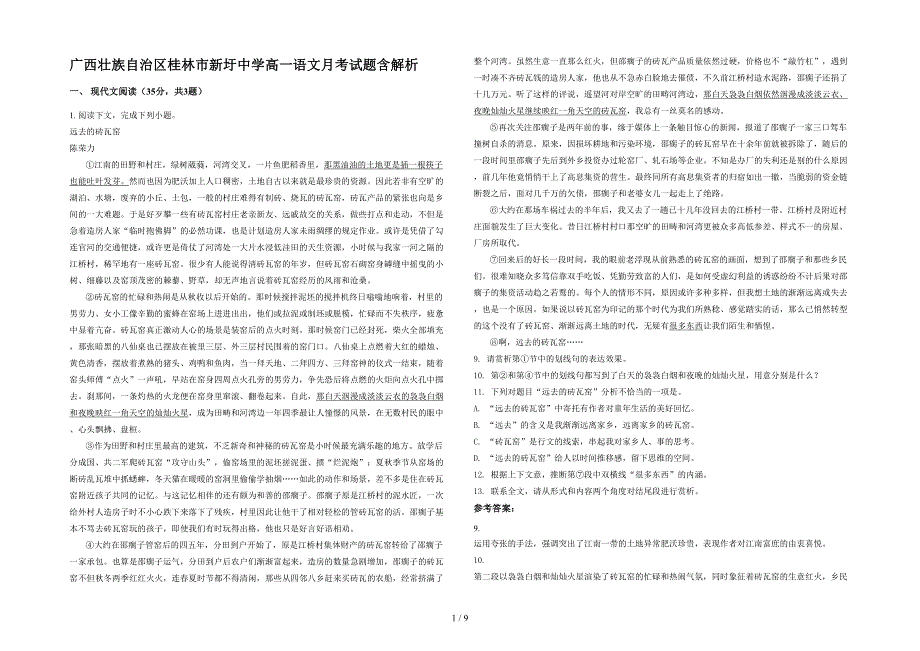 广西壮族自治区桂林市新圩中学高一语文月考试题含解析_第1页