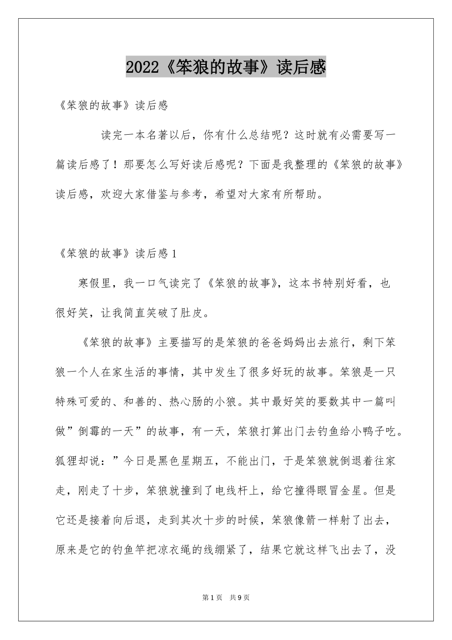 2022《笨狼的故事》读后感_7_第1页