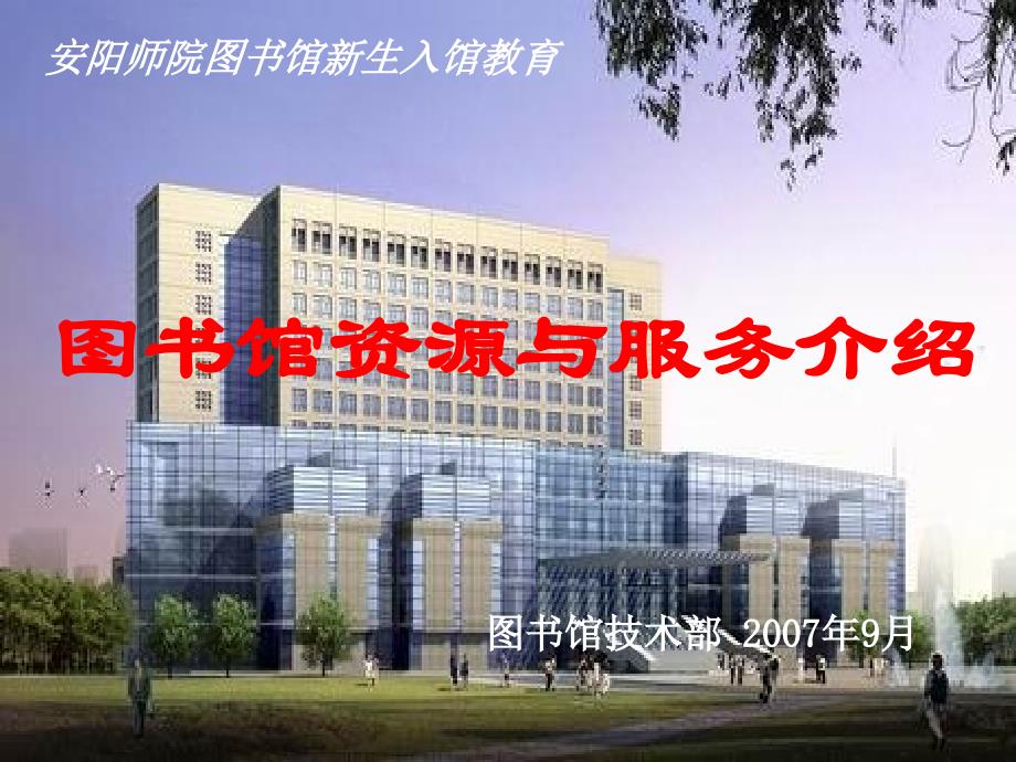 安阳师院图书馆新生入馆教育演示教学_第1页