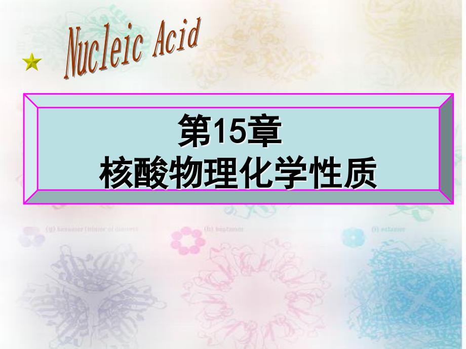 第15章核酸的物理化学性质资料教程_第1页