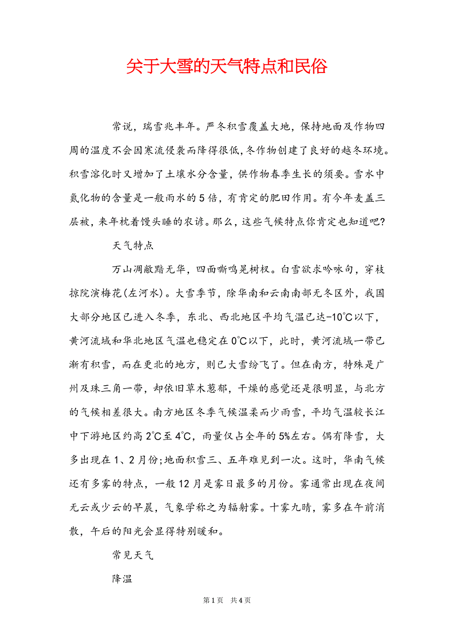 关于大雪的天气特点和民俗_第1页