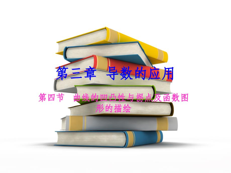 第四节 曲线的凹向渐近线及图像的描绘幻灯片资料_第1页