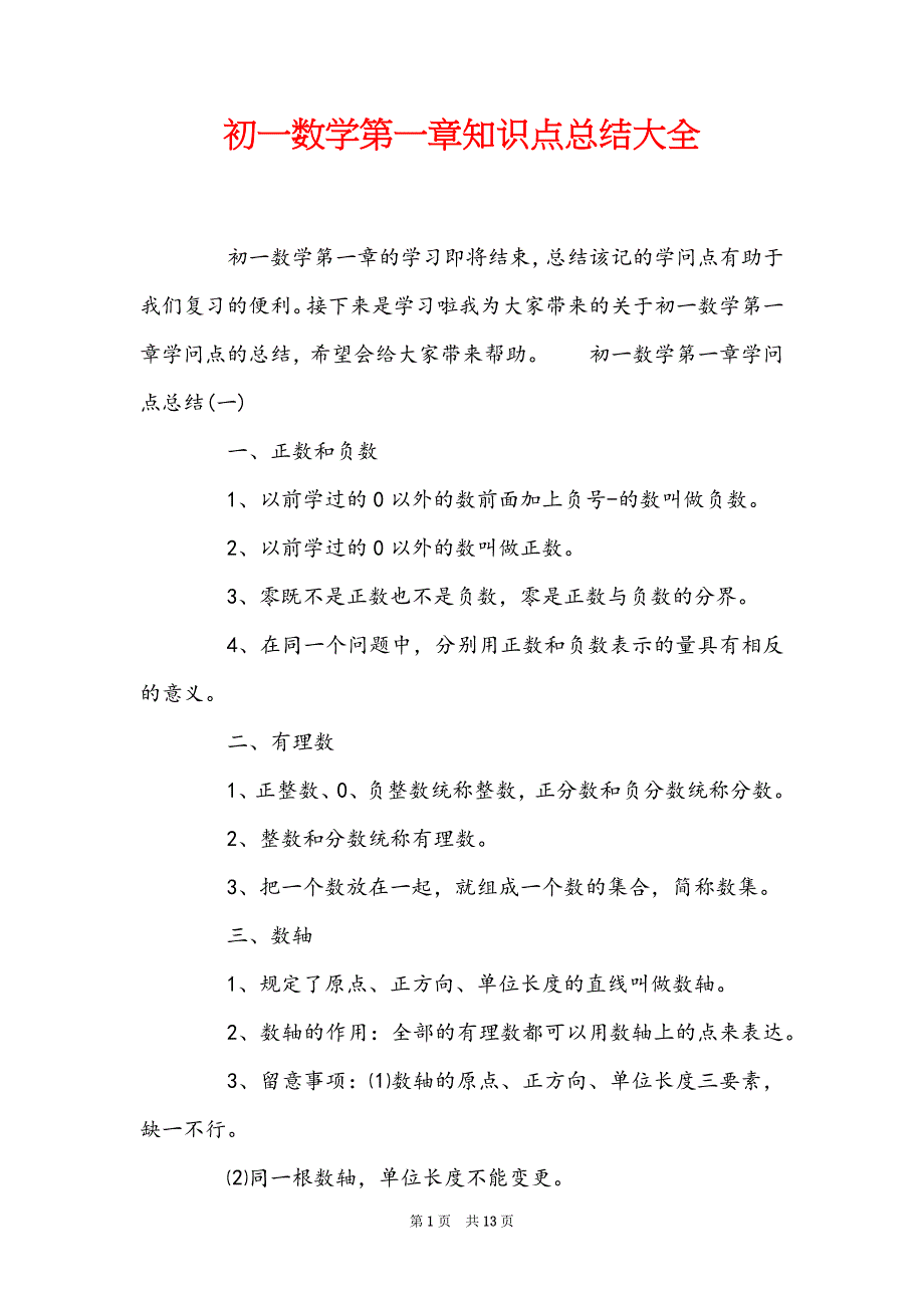 初一数学第一章知识点总结大全_第1页