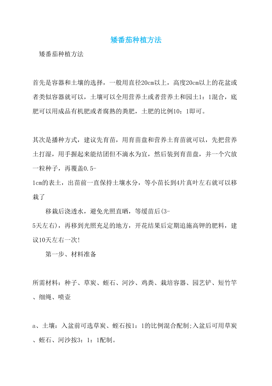 矮番茄种植方法_第1页