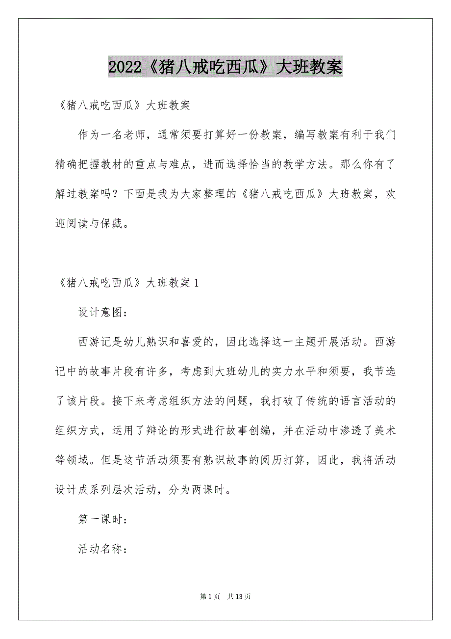 2022《猪八戒吃西瓜》大班教案_第1页