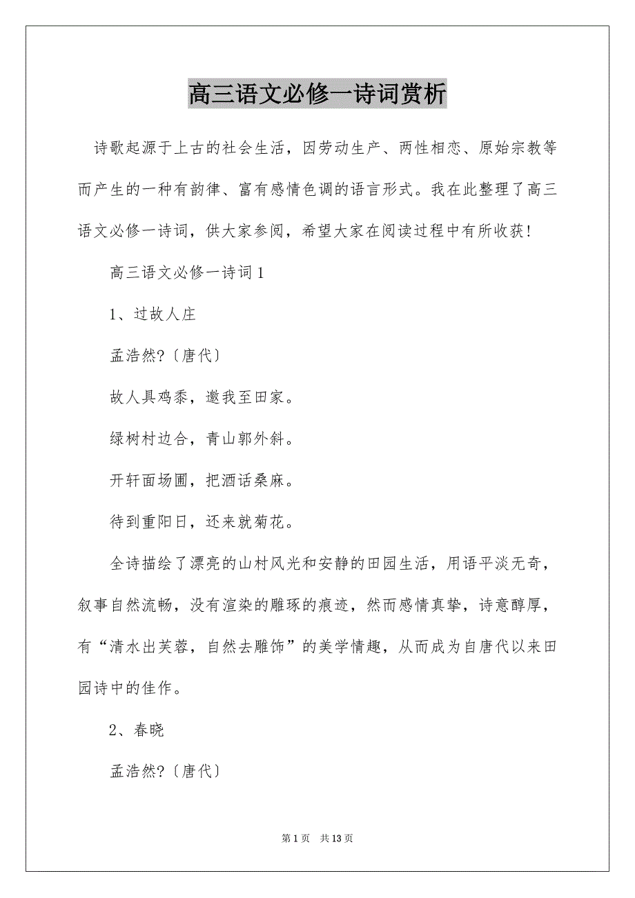 高三语文必修一诗词赏析_第1页