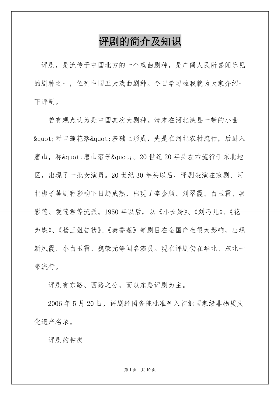 评剧的简介及知识_第1页
