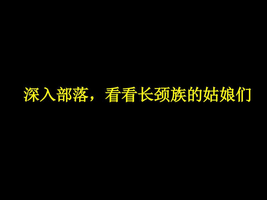 深入部落看看长颈族的姑娘们教学文案_第1页