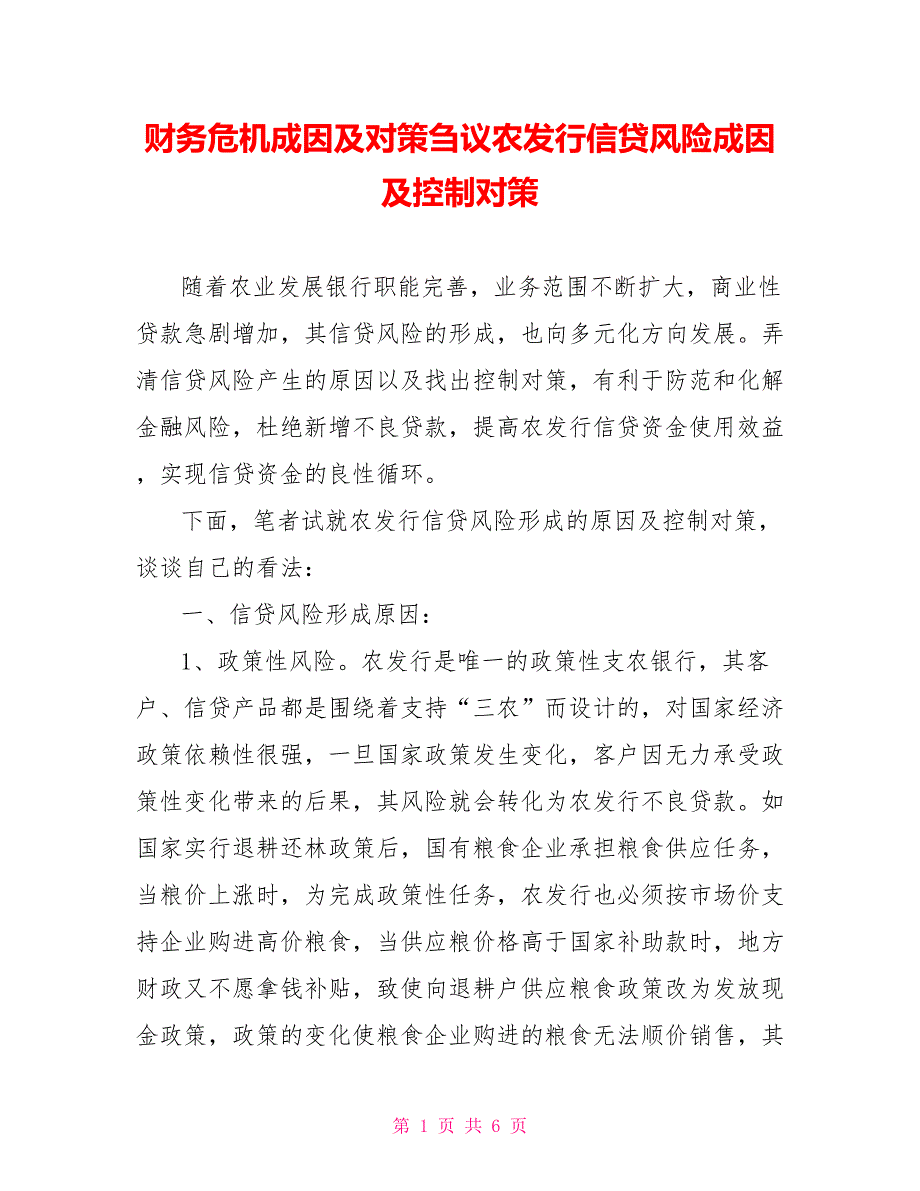 财务危机成因及对策刍议农发行信贷风险成因及控制对策_第1页