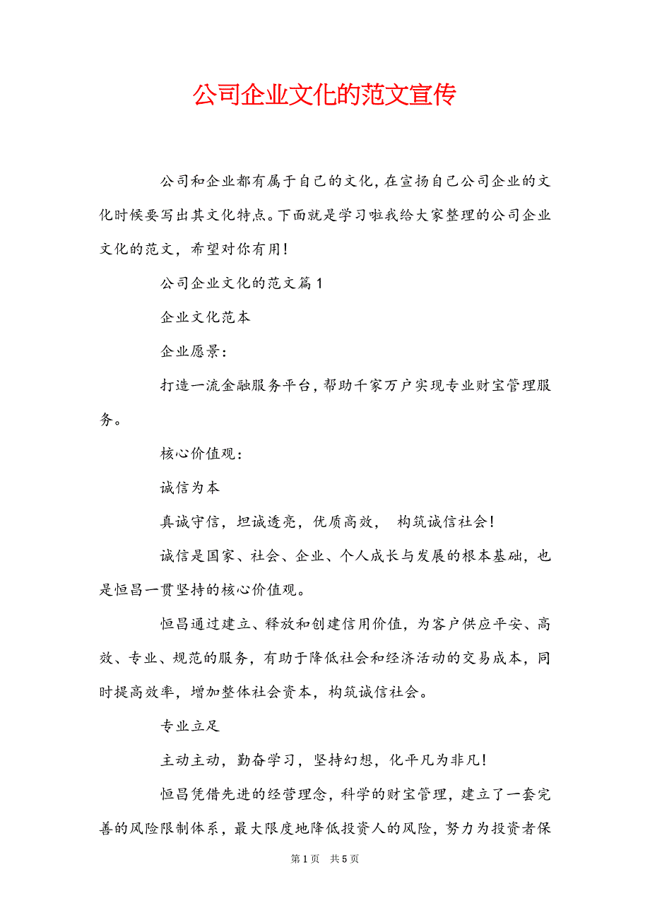 公司企业文化的范文宣传_第1页
