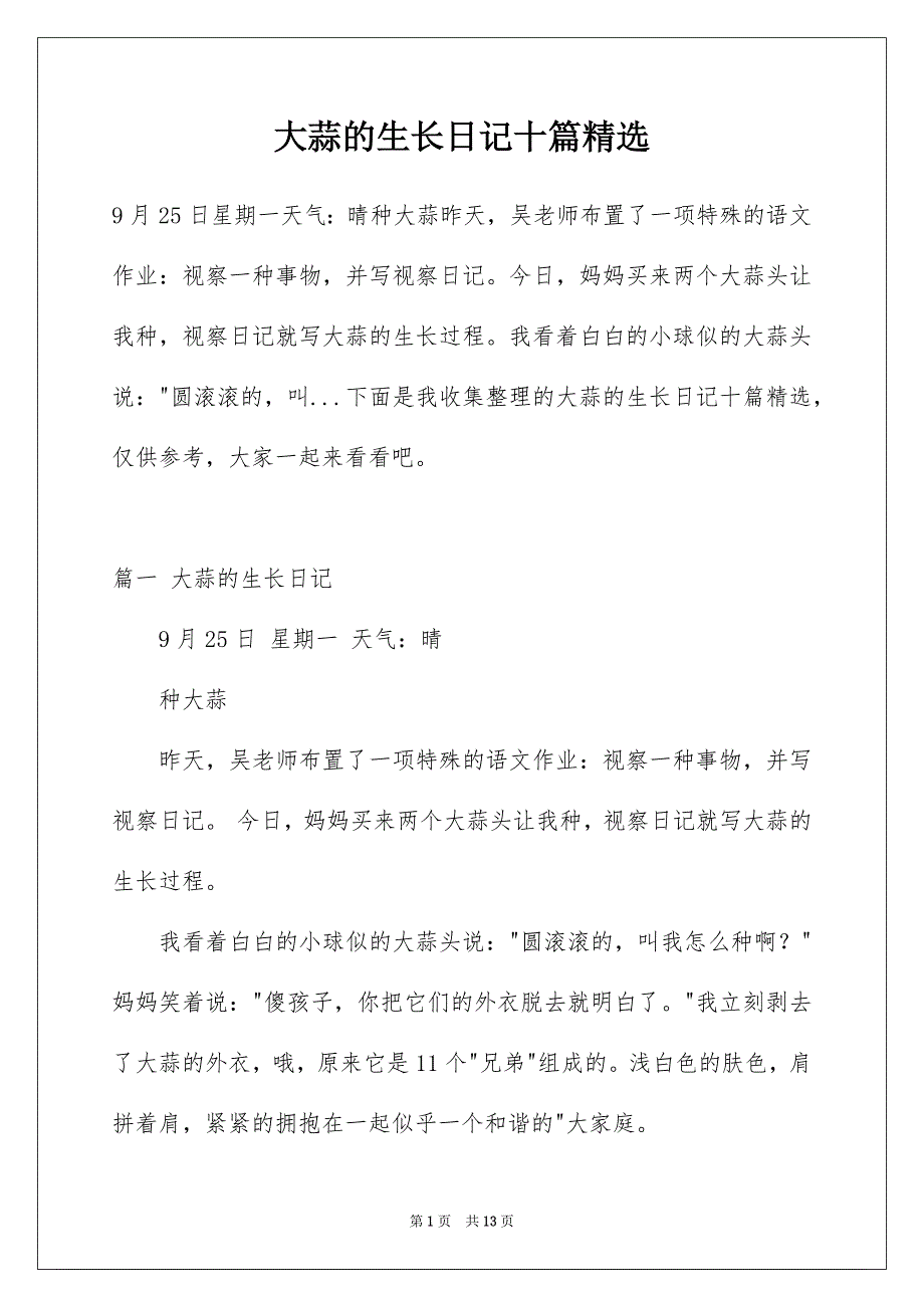 大蒜的生长日记十篇精选_第1页