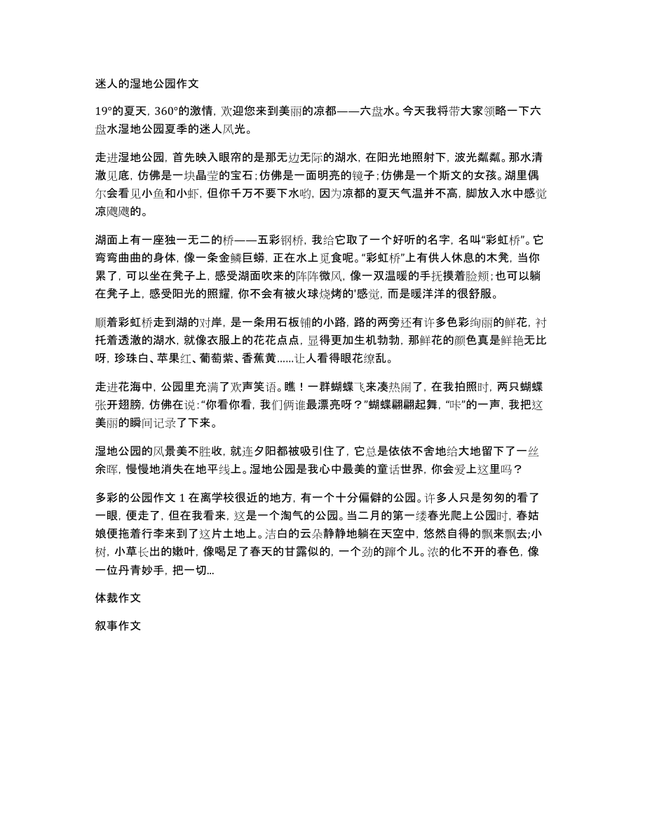 迷人的湿地公园作文_第1页