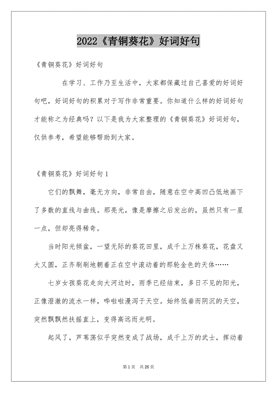 2022《青铜葵花》好词好句_第1页