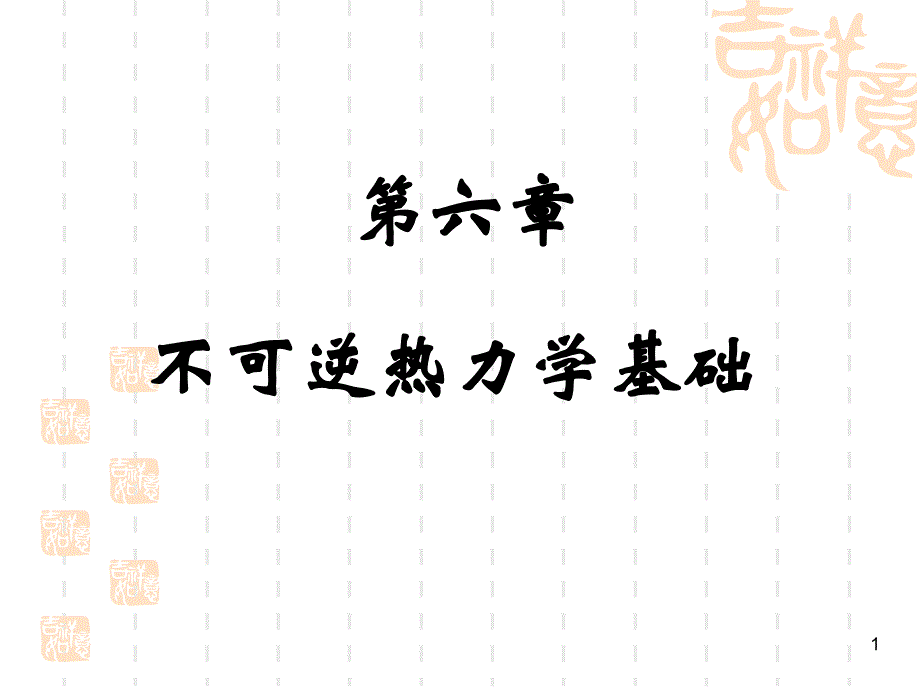 第6章不可逆过程热力学基础资料讲解_第1页