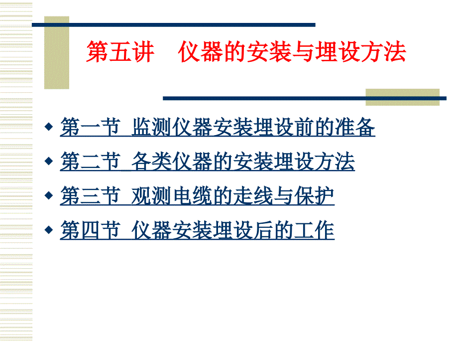 地下结构试验与测试技术第五章仪器的安装与埋设方法演示教学_第1页